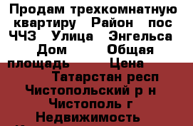 Продам трехкомнатную квартиру › Район ­ пос.ЧЧЗ › Улица ­ Энгельса › Дом ­ 59 › Общая площадь ­ 58 › Цена ­ 1 800 000 - Татарстан респ., Чистопольский р-н, Чистополь г. Недвижимость » Квартиры продажа   . Татарстан респ.